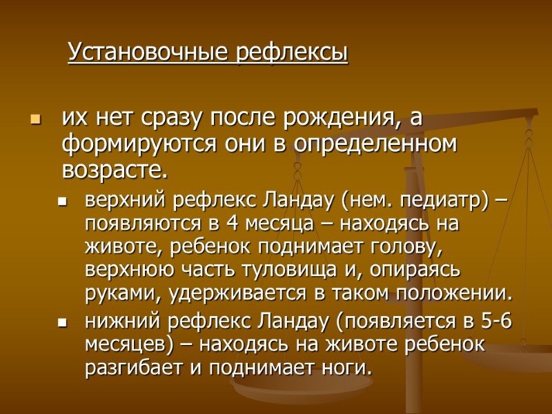 Установочные рефлексы  их нет сразу после рождения, а формируются они в определенном возрасте.